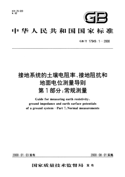 GB/T 17949.1-2000接地系统的土壤电阻率、接地阻抗和地面电位测量导则  第1部分:常规测量Guide for measuring earth resistivity,ground impedance and earth surface potentials of a ground system--Part 1:Normal measurements