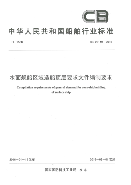 CB 20149-2016水面舰船区域造船顶层要求文件编制要求