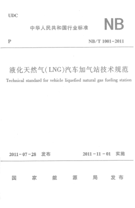 NB/T 1001-2011液化天然气 (LNG)汽车加气站技术规范