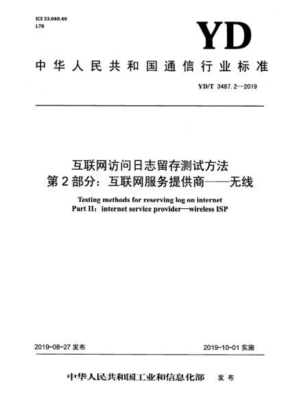 YD/T 3487.2-2019互联网访问日志留存测试方法  第2部分:互联网服务提供商——无线