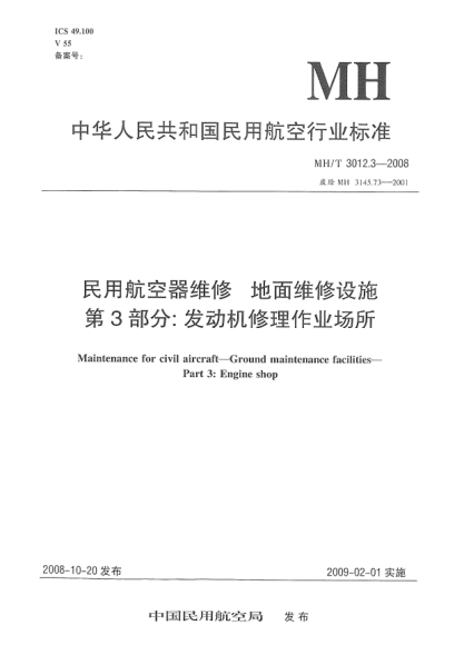 MH/T 3012.3-2008民用航空器维修.地面维修设施.第3部分:发动机修理作业场所
