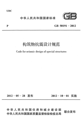 GB 50191-2012构筑物抗震设计规范Design code for antiseismic of special structures