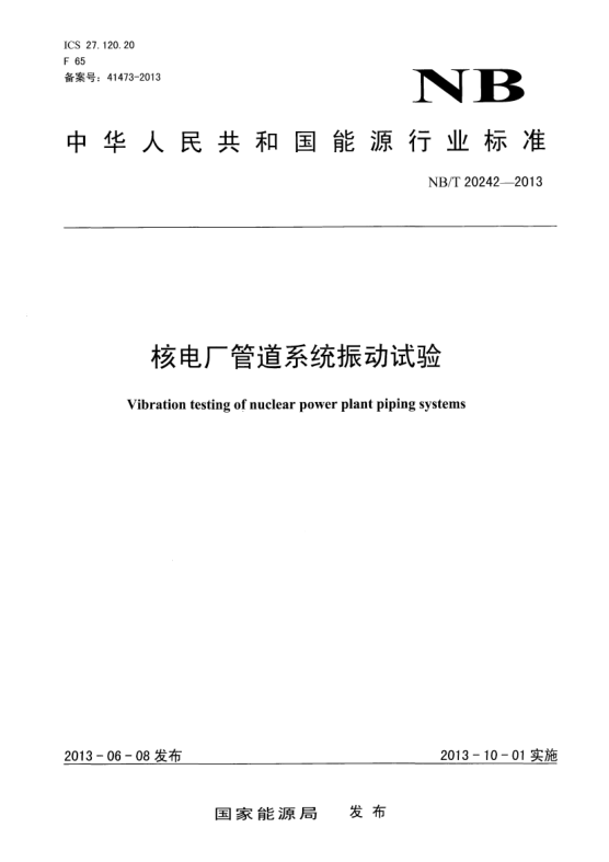 NB/T 20242-2013核电厂管道系统振动试验