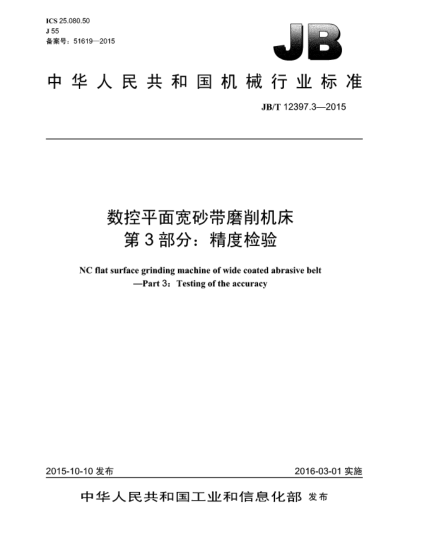 JB/T 12397.3-2015数控平面宽砂带磨削机床  第3部分:精度检验