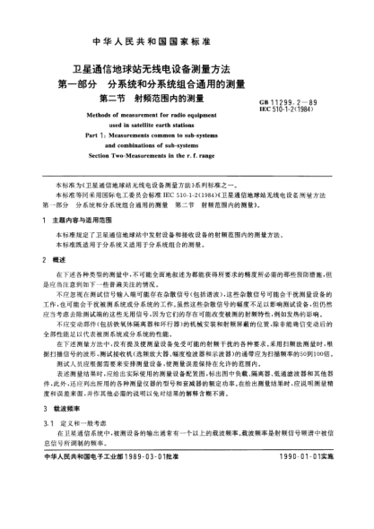 GB/T 11299.2-1989卫星通信地球站无线电设备测量方法  第1部分:分系统和分系统组合通用的测量  第2节:射频范围内的测量