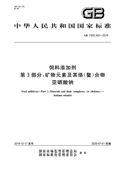 GB 7300.302-2019饲料添加剂  第3部分:矿物元素及其络(螯)合物  亚硒酸钠