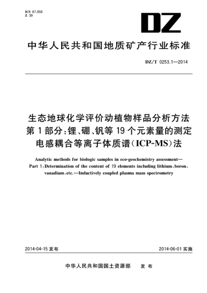 DZ/T 0253.1-2014生态地球化学评价动植物样品分析方法 第1部分：锂、硼、钒等19个元素量的测定 电感耦合等离子体质谱（ICP-MS）法