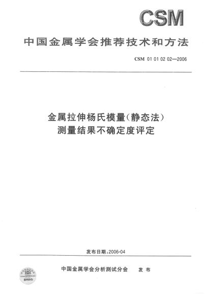 CSM 01010202-2006金属拉伸杨氏模量(静态法) 测量结果不确定度评定