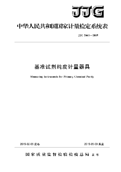 JJG 2061-2015基准试剂纯度计量器具检定系统表