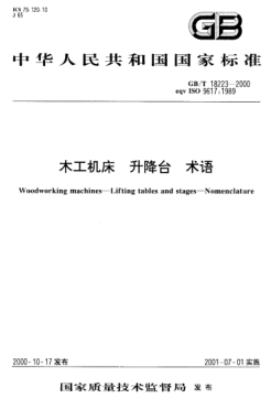 GB/T 18223-2000木工机床  升降台 术语Woodworking machines-Lifting tables and stages-Nomenclature