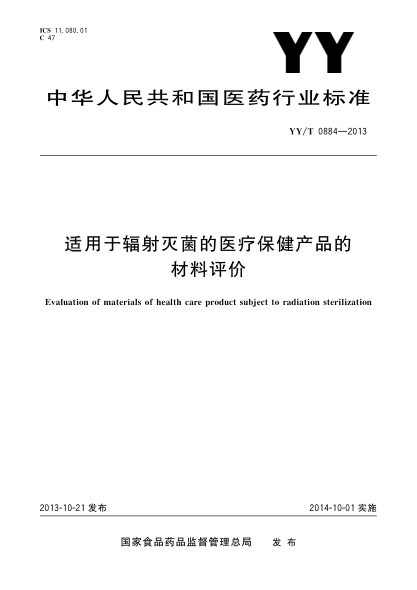 YY/T 0884-2013适用于辐射灭菌的医疗保健产品的材料评价