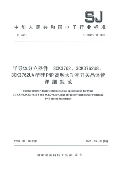 SJ 50033/192-2018半导体分立器件  3CK3762、3CK3762U8、3CK3762UA型硅PNP高频大功率开关晶体管详细规范