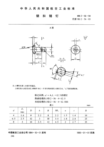 HB 2-56-1994锁扣销钉