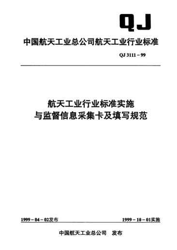 QJ 3111-1999航天工业行业raybet雷电竞电竞app下载地址实施与监督信息采集卡及填写规范