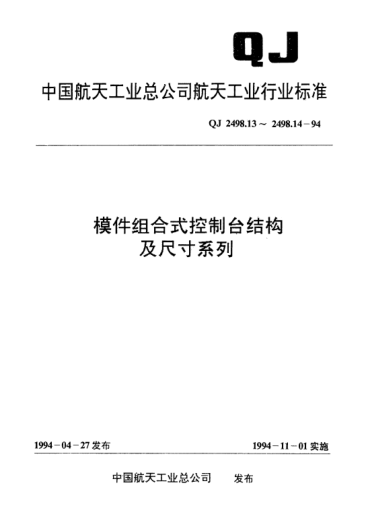 QJ 2498.14-1994模件组合式控制台结构及尺寸系列 插箱锁