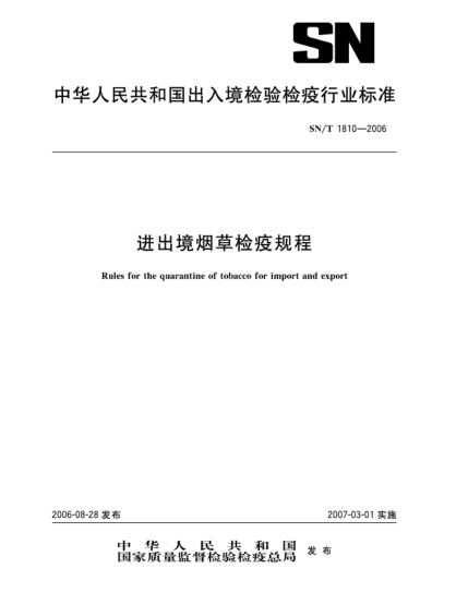 SN/T 1810-2006进出境烟草检疫规程