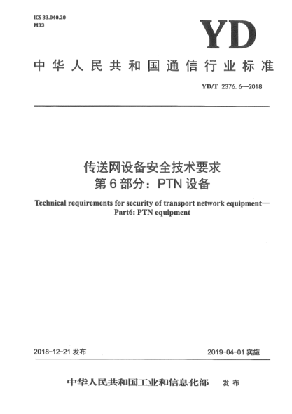 YD/T 2376.6-2018传送网设备安全技术要求  第6部分:PTN设备