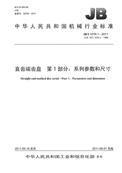 JB/T 4316.1-2011直齿端齿盘.第1部分：系列参数和尺寸