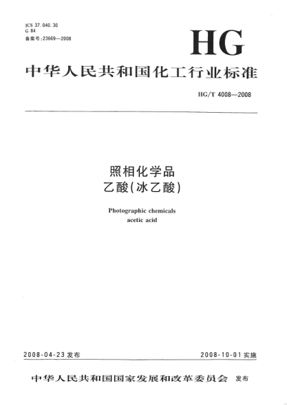 HG/T 4008-2008照相化学品.乙酸（冰乙酸）