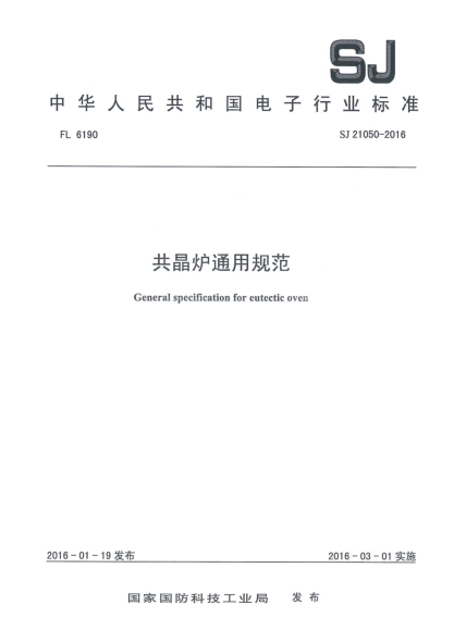 SJ 21050-2016共晶炉通用规范