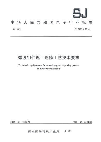 SJ 21074-2016微波组件返工返修工艺技术要求