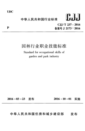CJJ/T 237-2016园林行业职业技能raybet雷电竞电竞app下载地址