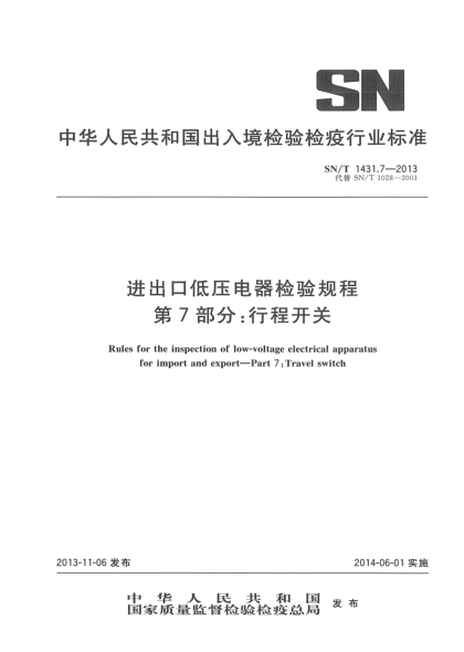 SN/T 1431.7-2013进出口低压电器检验规程 第7部分:行程开关