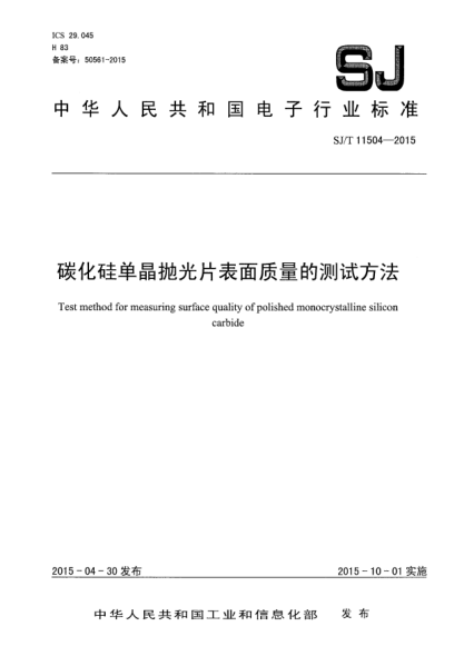 SJ/T 11504-2015碳化硅单晶抛光片表面质量的测试方法