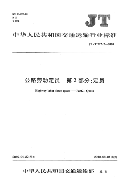 JT/T 772.2-2010公路劳动定员 第2部分:定员Highway labor force quota. Part 2:Quota