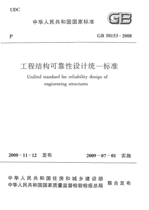 GB 50153-2008工程结构可靠性设计统一raybet雷电竞电竞app下载地址