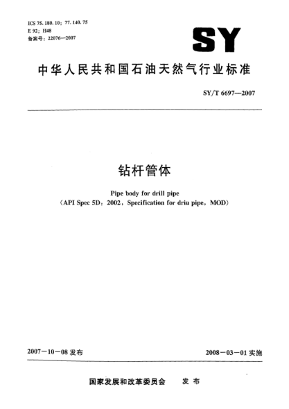 SY/T 6697-2007钻杆管体
