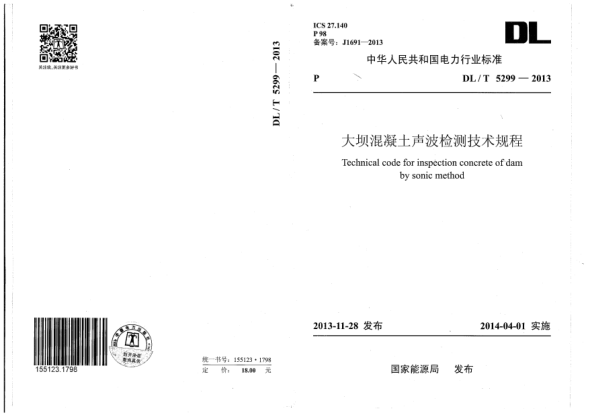 DL/T 5299-2013大坝混凝土声波检测技术规程