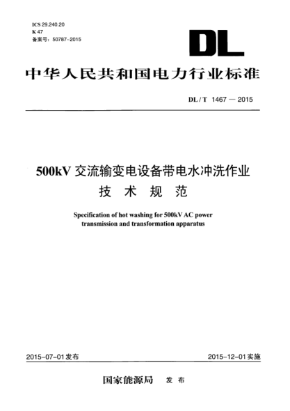 DL/T 1467-2015500kV交流输变电设备带电水冲洗作业技术规范