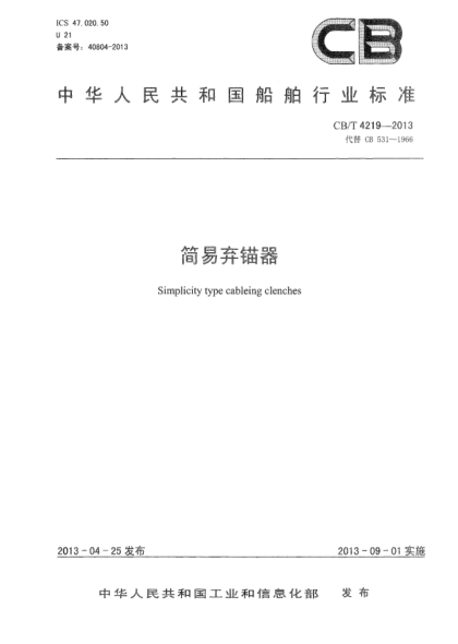 CB/T 4219-2013简易弃锚器