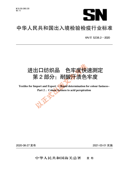 SN/T 5238.2-2020进出口纺织品 色牢度快速检测 第2部分：耐酸汗渍色牢度