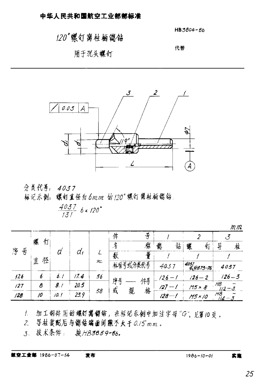 HB 3804-1986１２０°螺钉窝柱柄锪钻 用于沉头螺钉