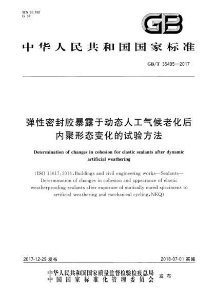 GB/T 35495-2017弹性密封胶暴露于动态人工气候老化后内聚形态变化的试验方法