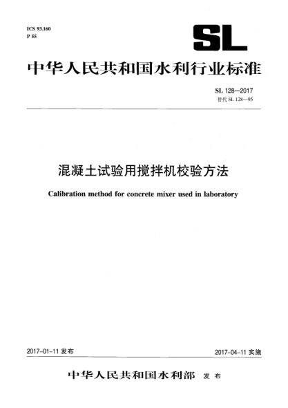 SL 128-2017混凝土试验用搅拌机校验方法