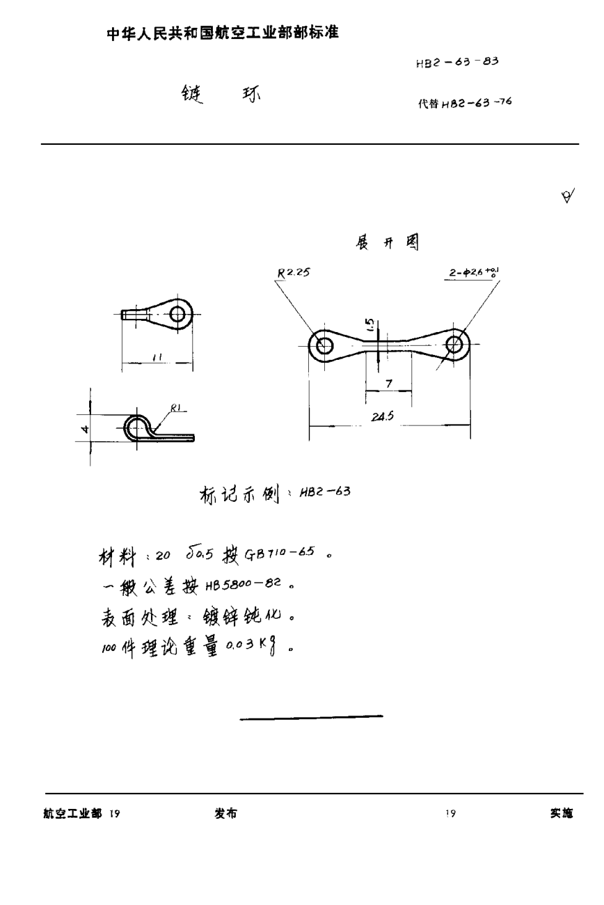 HB 2-63-1983链环