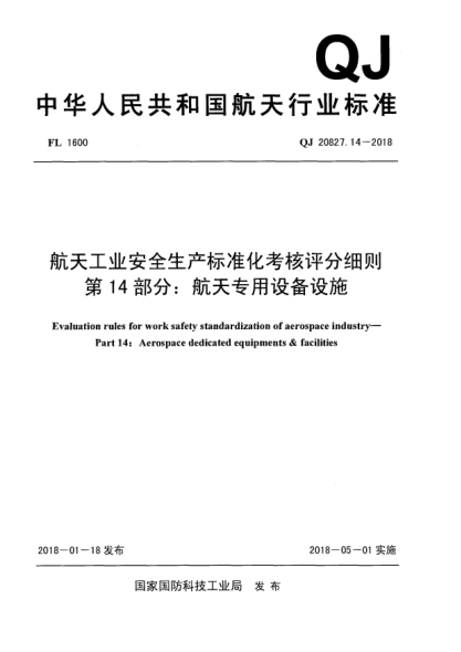 QJ 20827.14-2018航天工业安全生产raybet雷电竞电竞app下载地址化考核评分细则  第14部分:航天专用设备设施