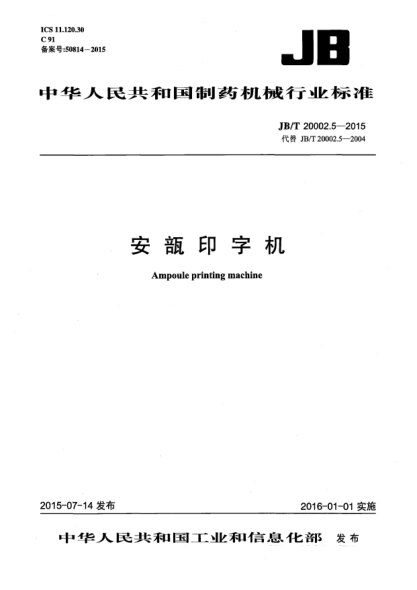 JB/T 20002.5-2015安瓿印字机