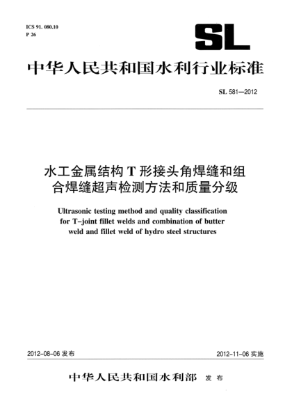 SL 581-2012水工金属结构T形接头角焊缝和组合焊缝超声检测方法和质量分级
