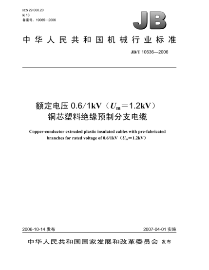 JB/T 10636-2006额定电压0.6/1kV(U<下标 m>=1.2kV)铜芯塑料绝缘预制分支电缆