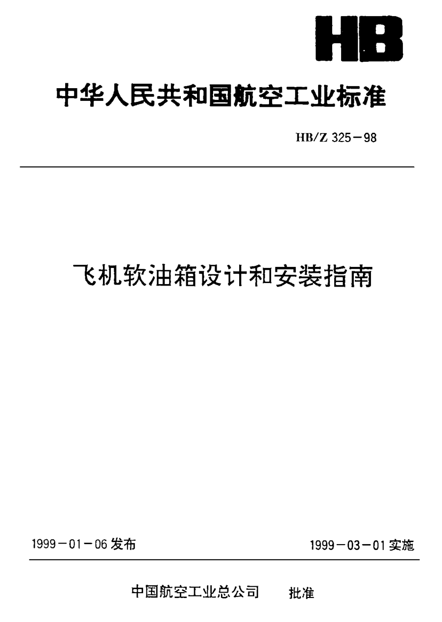 HB/Z 325-1998飞机软油箱设计和安装指南