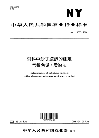 NY/T 1030-2006饲料中沙丁胺醇的测定 气相色谱/质谱法Determination of salbutamol in feeds -- Gas chromatography/mass spectrometry method