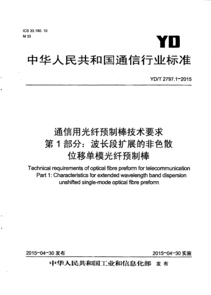 YD/T 2797.1-2015通信用光纤预制棒技术要求  第1部分:波长段扩展的非色散位移单模光纤预制棒