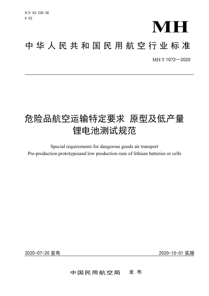 MH/T 1072-2020危险品航空运输特定要求原型及低产量锂电池测试规范