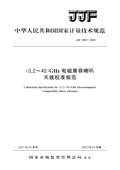 JJF 1893-2021(0.2～40)GHz电磁兼容喇叭天线
校准规范