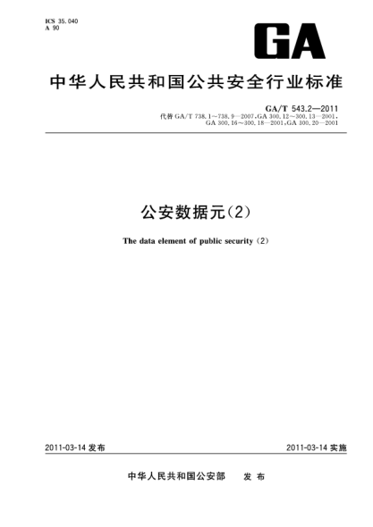 GA/T 543.2-2011公安数据元（2）