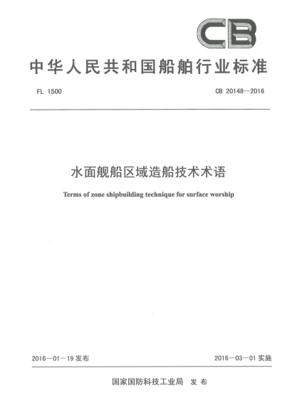 CB 20148-2016水面舰船区域造船技术术语